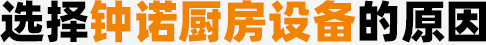 选择麻豆电影网站厨房设备的原因